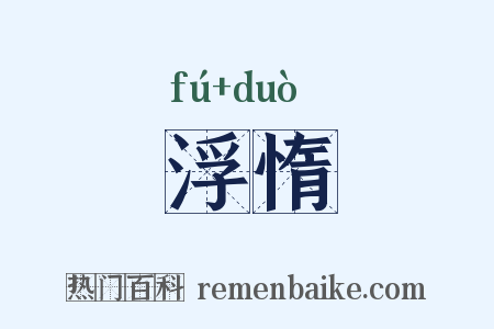 浮惰是什么意思的图片